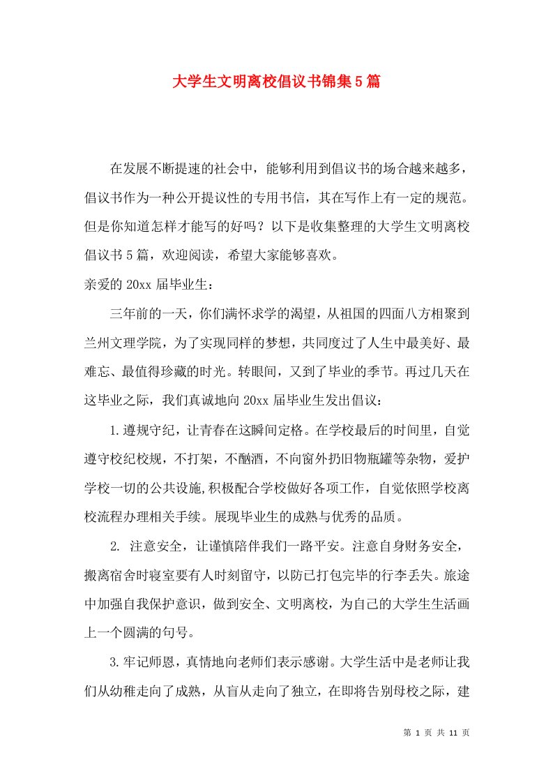 大学生文明离校倡议书锦集5篇