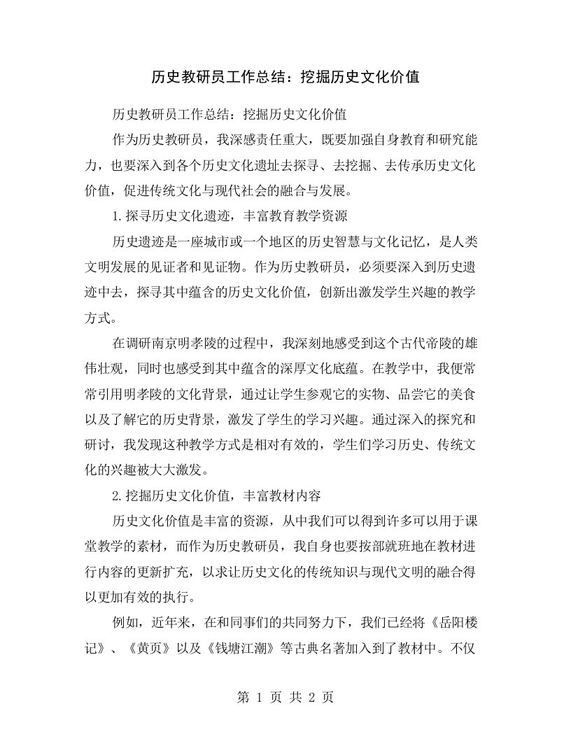 历史教研员工作总结：挖掘历史文化价值