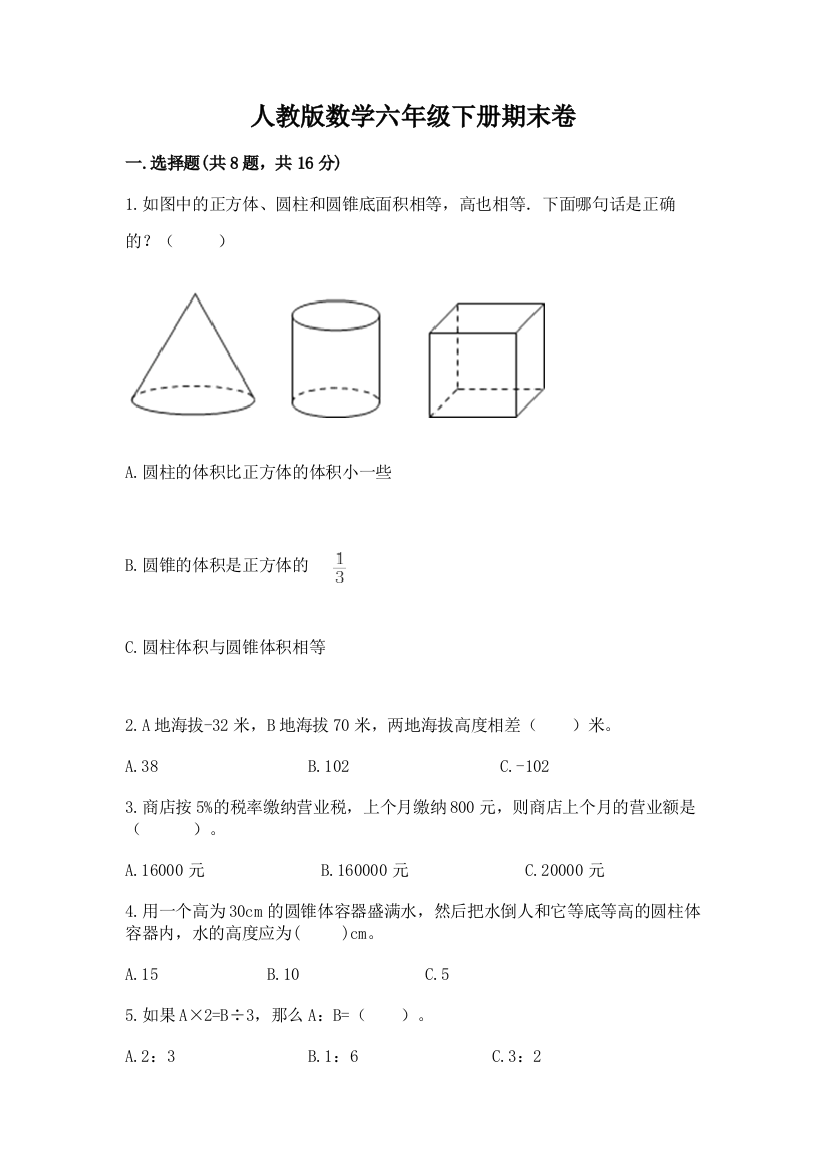 人教版数学六年级下册期末卷附答案【完整版】