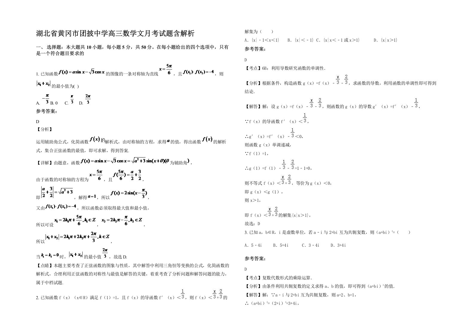 湖北省黄冈市团披中学高三数学文月考试题含解析