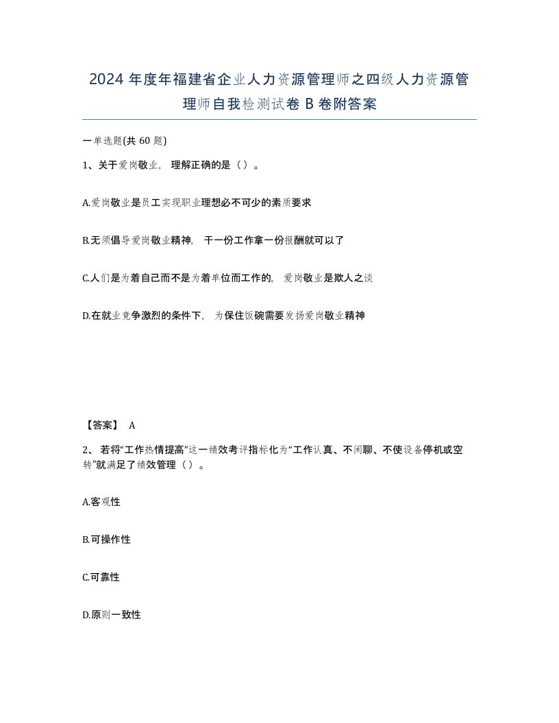 2024年度年福建省企业人力资源管理师之四级人力资源管理师自我检测试卷B卷附答案