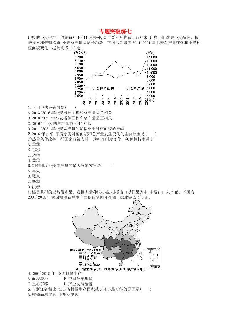 适用于老高考旧教材2024版高考地理二轮复习素养升级练专题7农业区位与区域农业发展