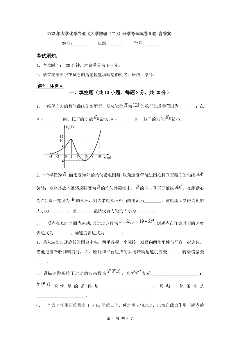 2022年大学化学专业大学物理二开学考试试卷D卷-含答案