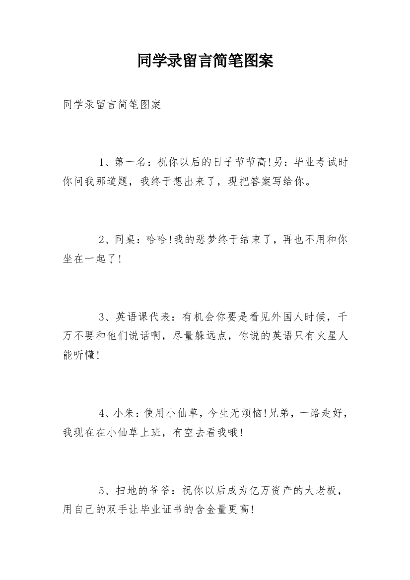 同学录留言简笔图案