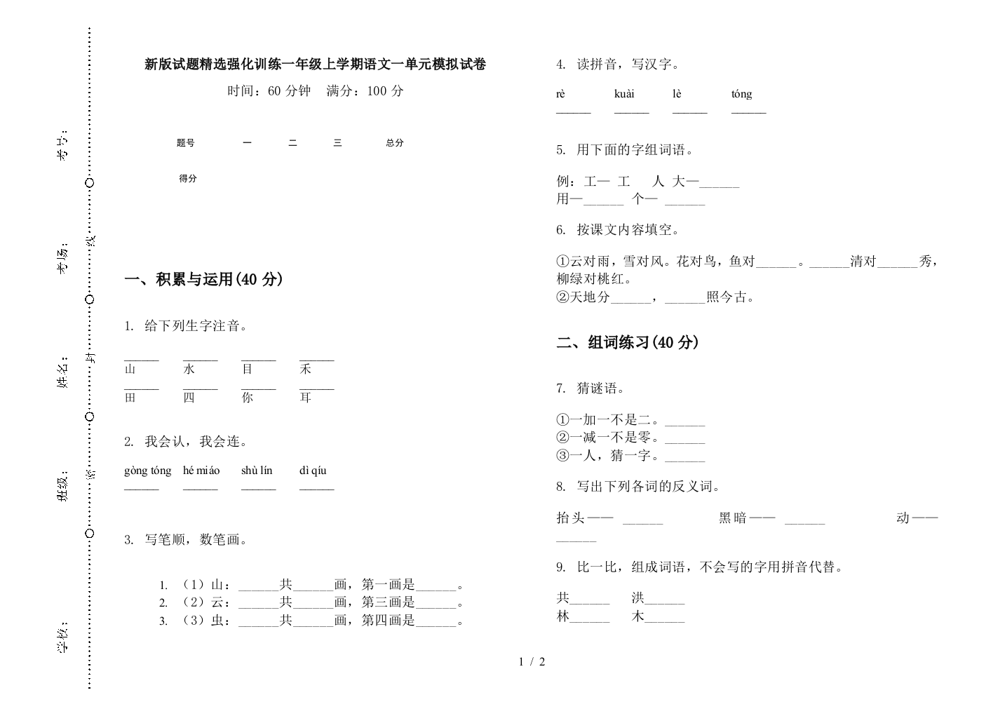 新版试题精选强化训练一年级上学期语文一单元模拟试卷