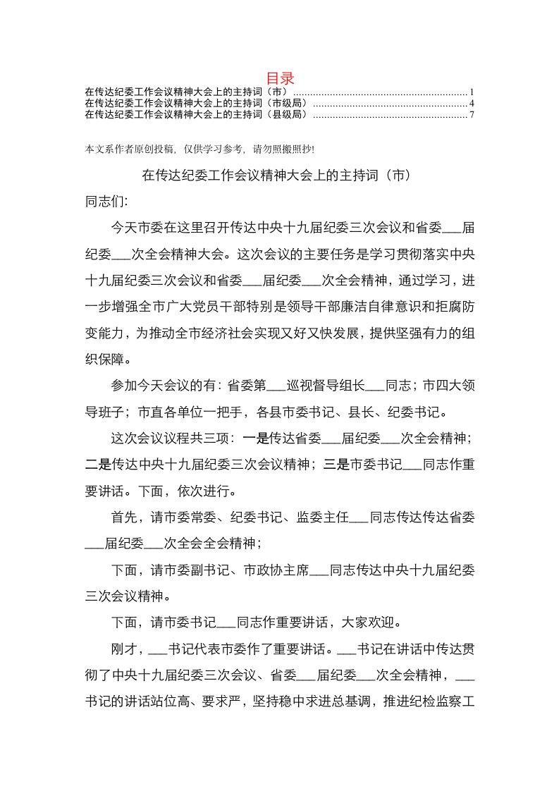 传达纪委工作会议精神大会主持词（3篇）