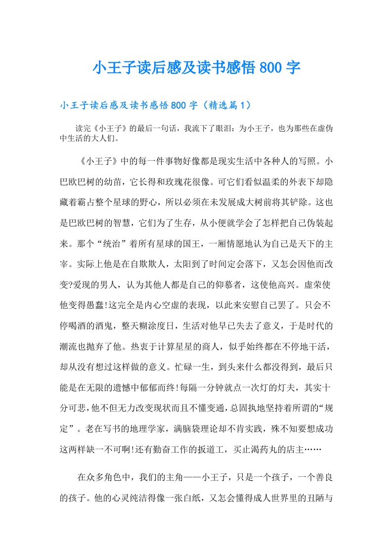 小王子读后感及读书感悟800字