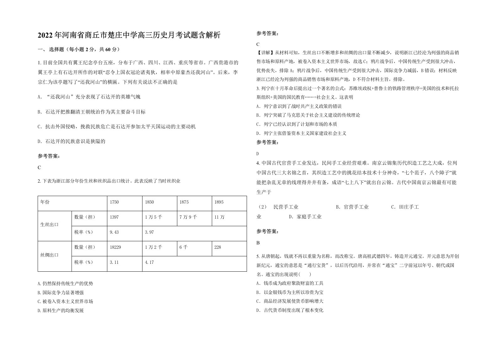 2022年河南省商丘市楚庄中学高三历史月考试题含解析