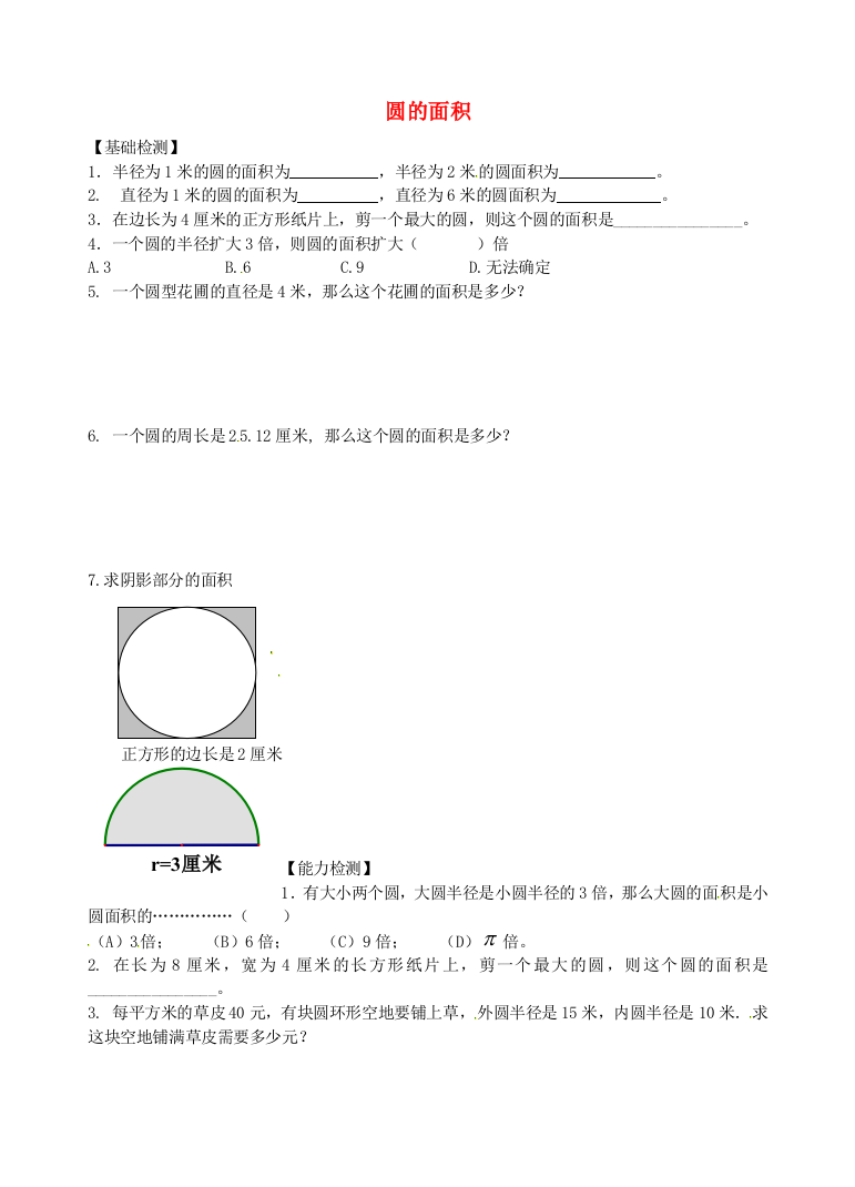 上海市东华大学附属实验学校六年级数学上册4.3圆的面积同步测试题1无答案沪教版五四制-1