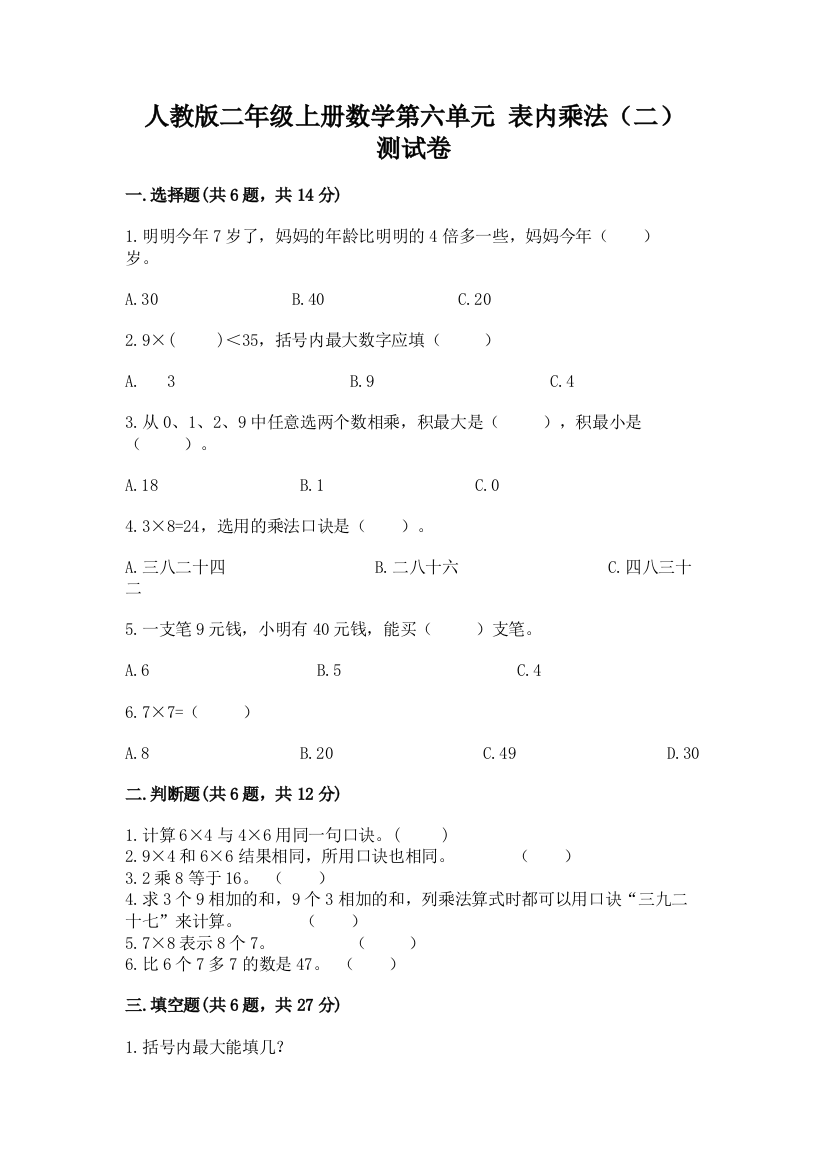 人教版二年级上册数学第六单元-表内乘法(二)-测试卷附答案(巩固)