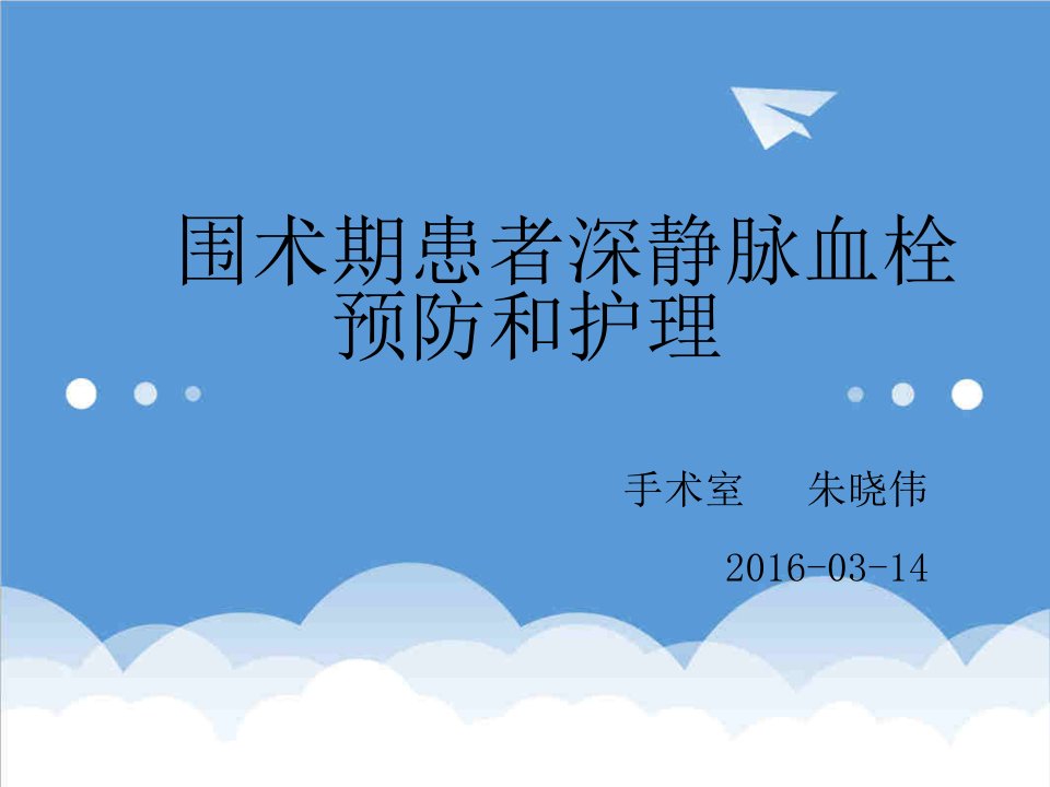 围术期深静脉血栓的预防和护理资料