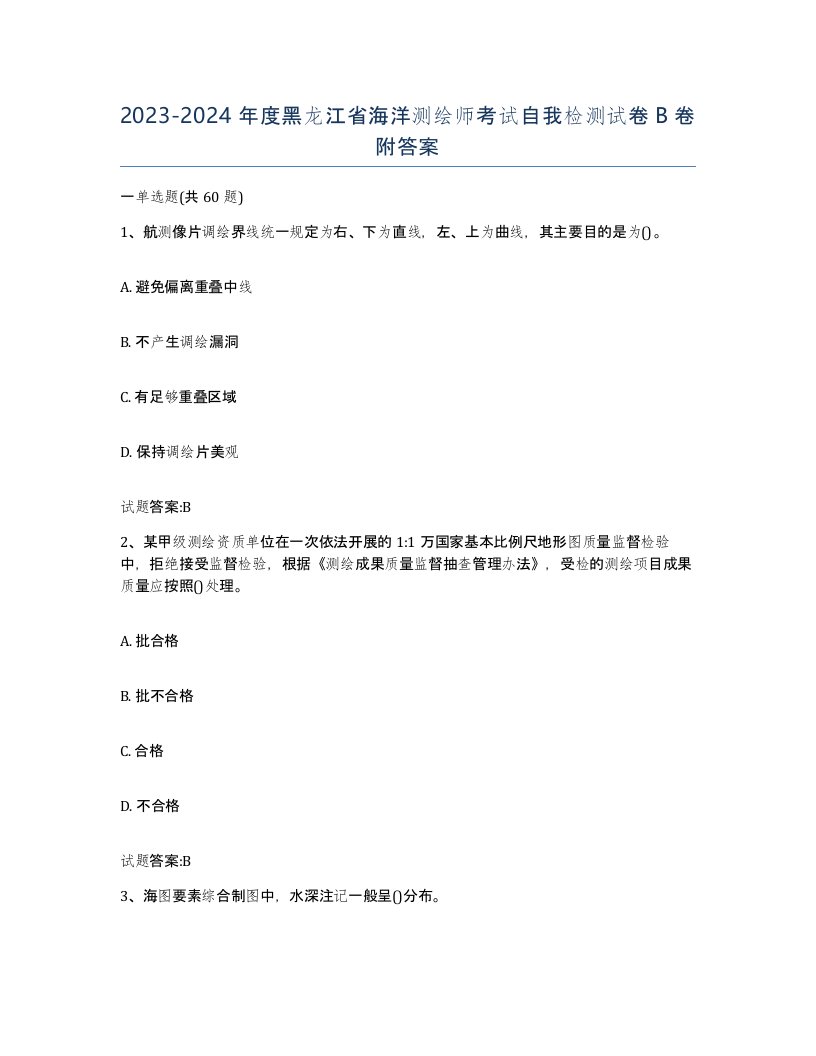 2023-2024年度黑龙江省海洋测绘师考试自我检测试卷B卷附答案