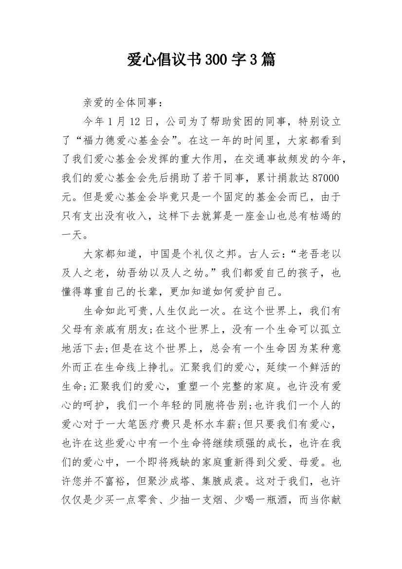 爱心倡议书300字3篇