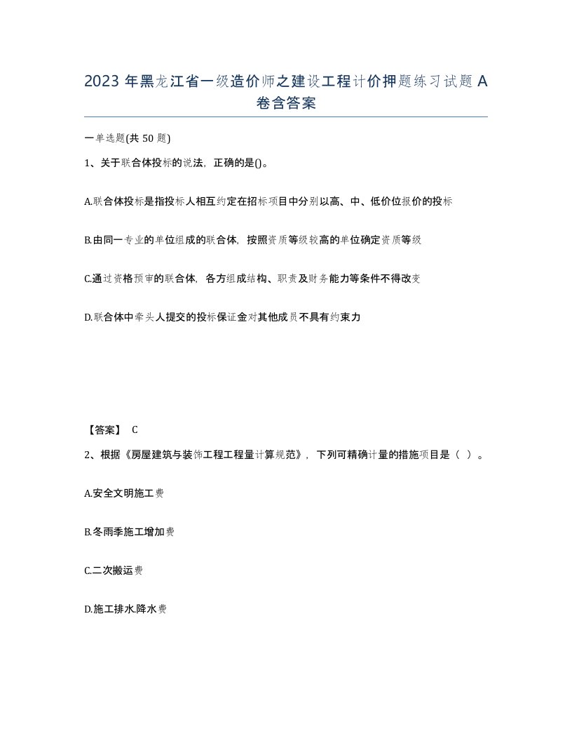 2023年黑龙江省一级造价师之建设工程计价押题练习试题A卷含答案