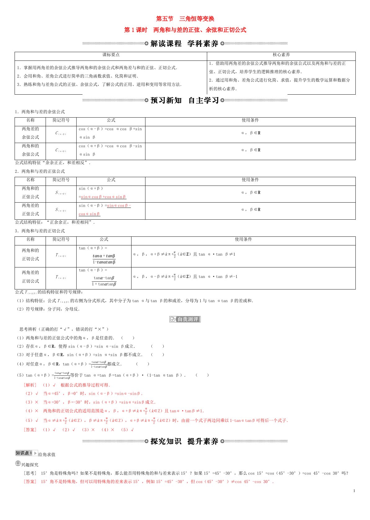 2022年高中数学第五章三角函数5.5三角恒等变换第1课时两角和与差的正弦余弦和正切公式学案新人教A版必修第一册