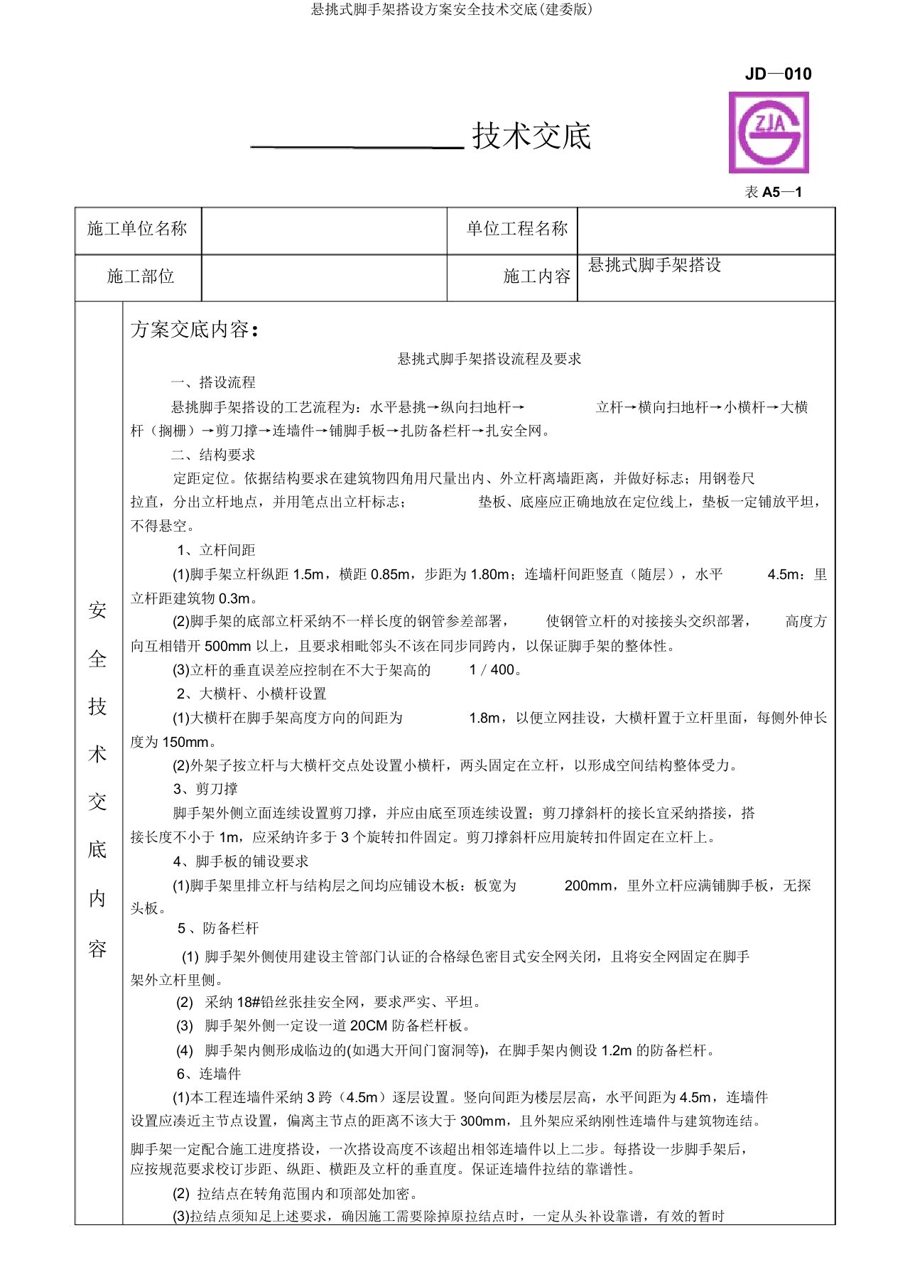 悬挑式脚手架搭设方案安全技术交底(建委版)