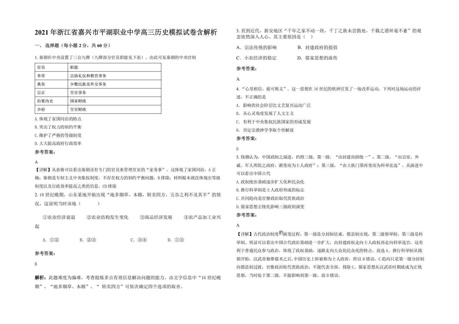 2021年浙江省嘉兴市平湖职业中学高三历史模拟试卷含解析