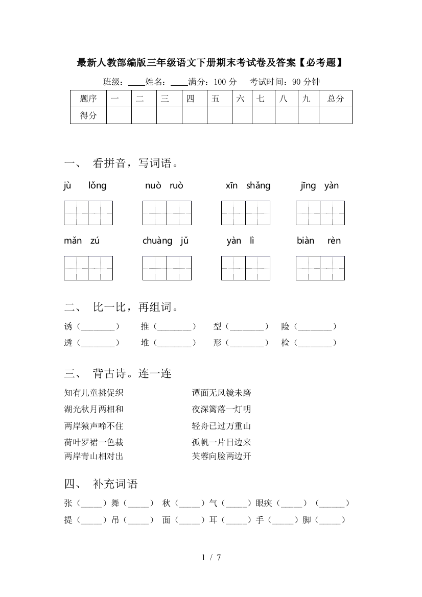 最新人教部编版三年级语文下册期末考试卷及答案【必考题】