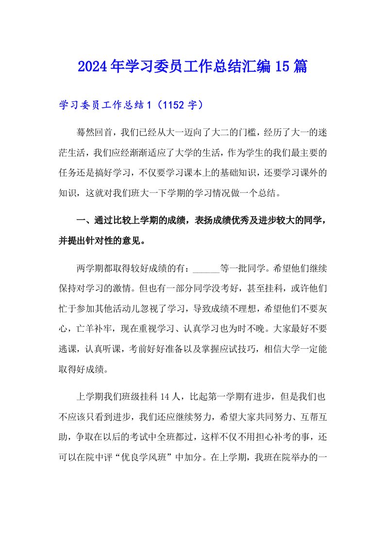 2024年学习委员工作总结汇编15篇