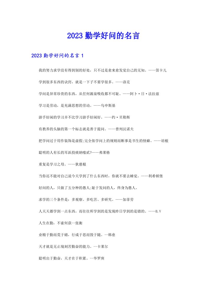 2023勤学好问的名言