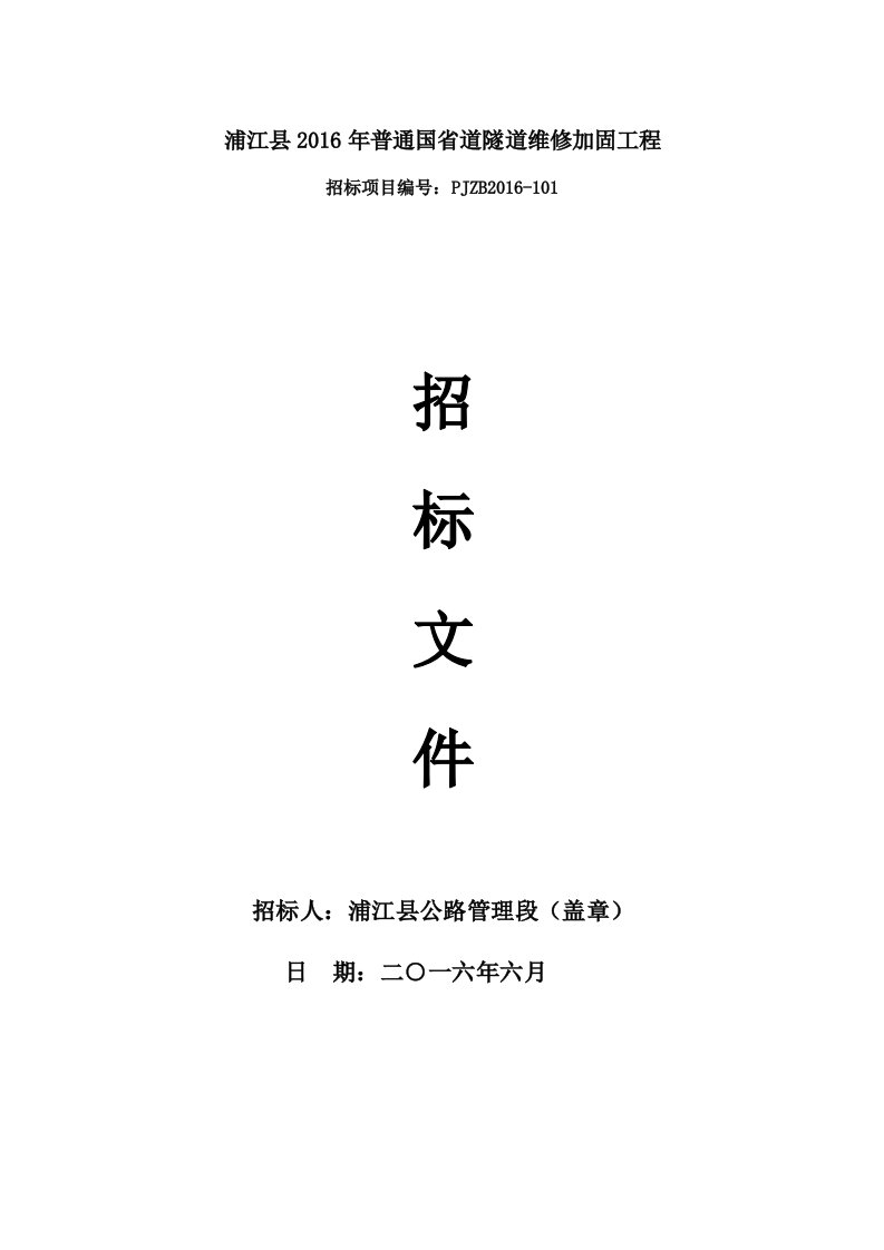 浦江县2016年度普通国省道隧道维修加固工程