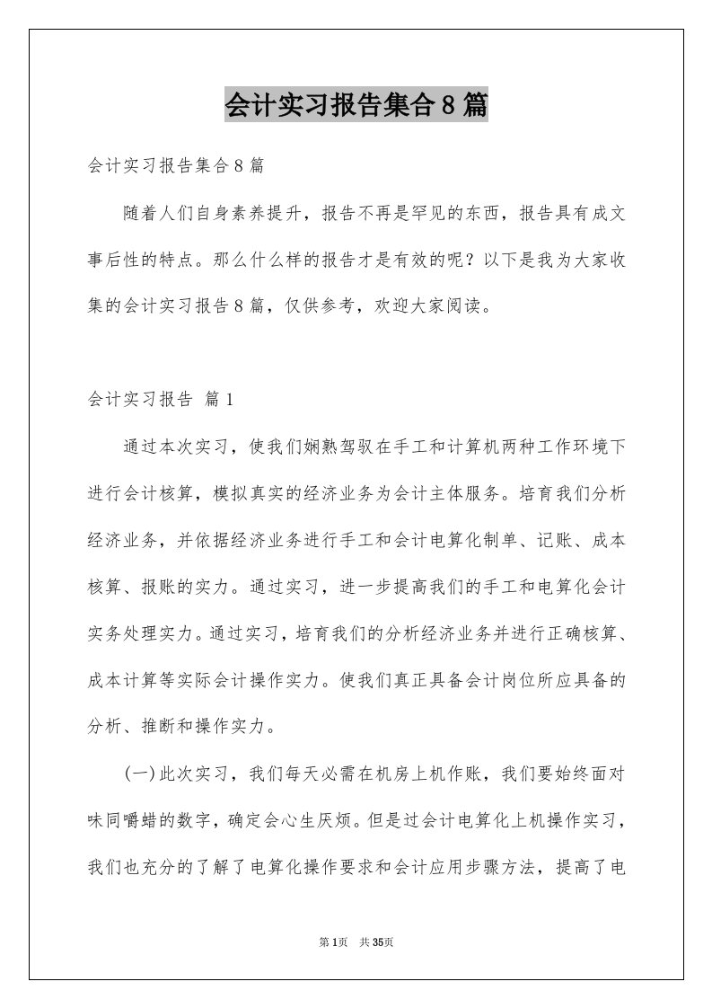 会计实习报告集合8篇例文