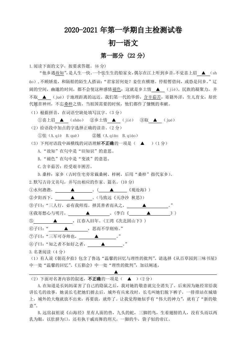 江苏省2021年第一学期七年级语文第一次自主检测试卷