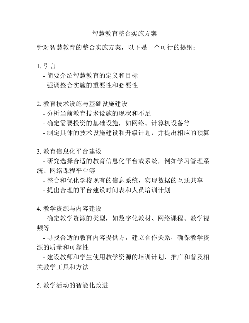 智慧教育整合实施方案