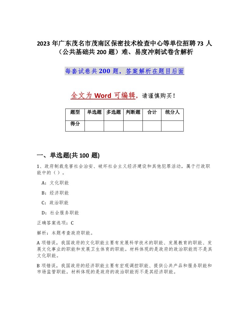 2023年广东茂名市茂南区保密技术检查中心等单位招聘73人公共基础共200题难易度冲刺试卷含解析