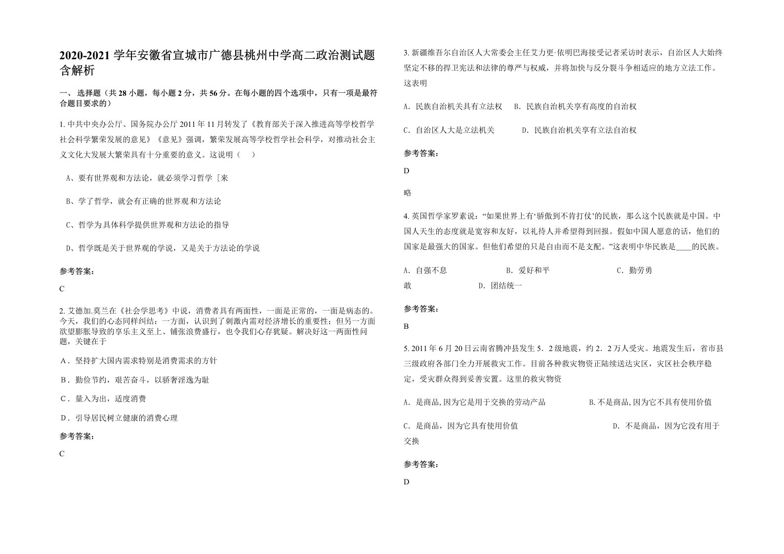 2020-2021学年安徽省宣城市广德县桃州中学高二政治测试题含解析