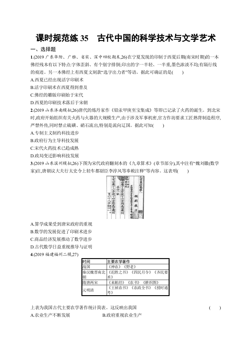 2021版山东新高考历史人教大一轮复习课时规范练35　古代中国的科学技术与文学艺术