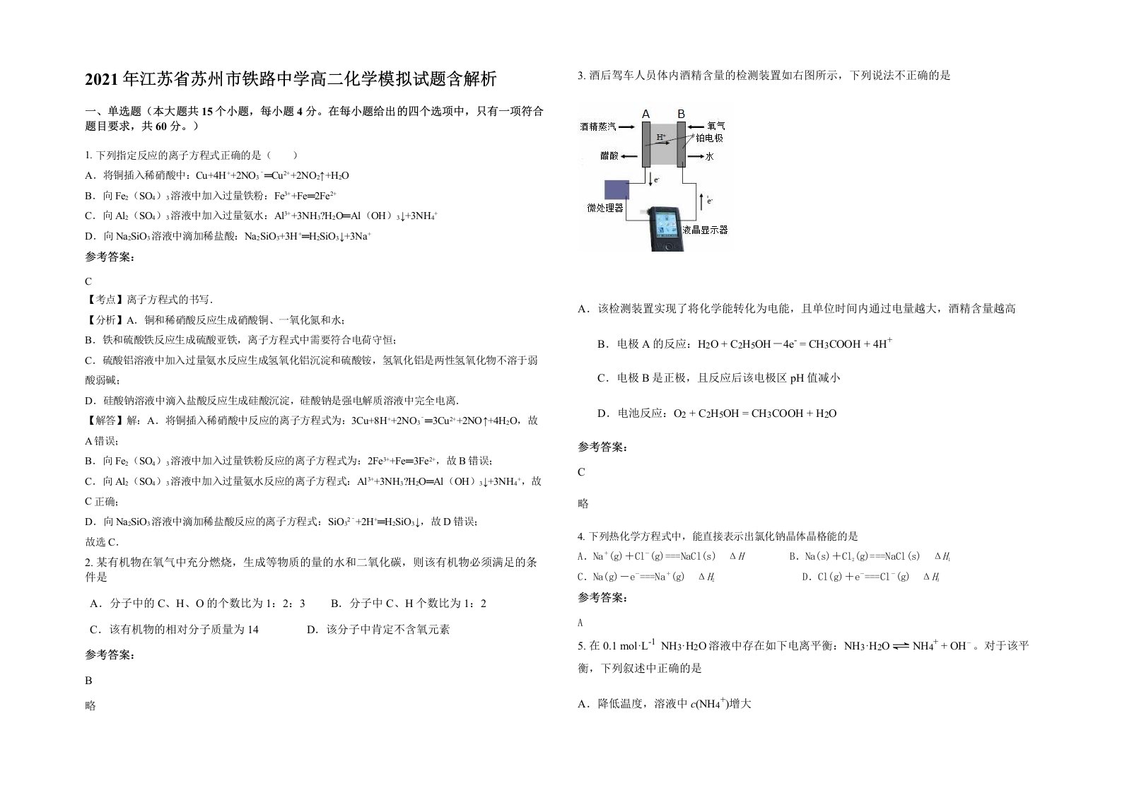 2021年江苏省苏州市铁路中学高二化学模拟试题含解析