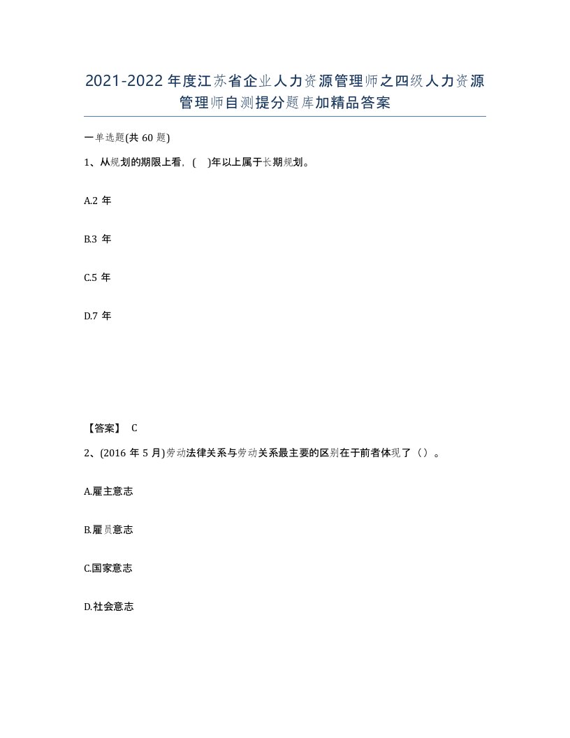 2021-2022年度江苏省企业人力资源管理师之四级人力资源管理师自测提分题库加答案