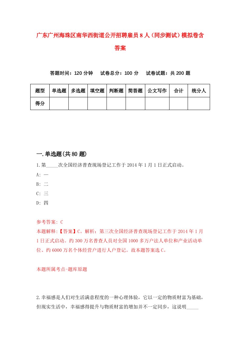 广东广州海珠区南华西街道公开招聘雇员8人同步测试模拟卷含答案1