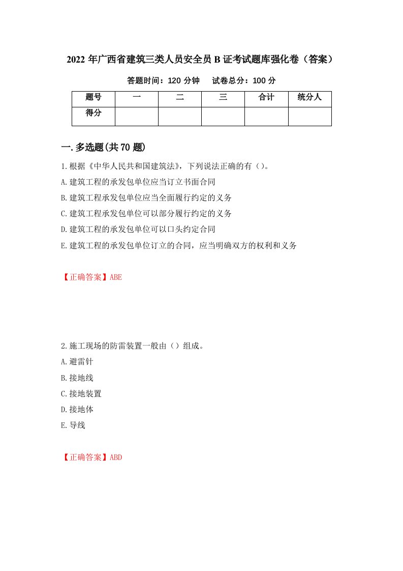 2022年广西省建筑三类人员安全员B证考试题库强化卷答案第52版