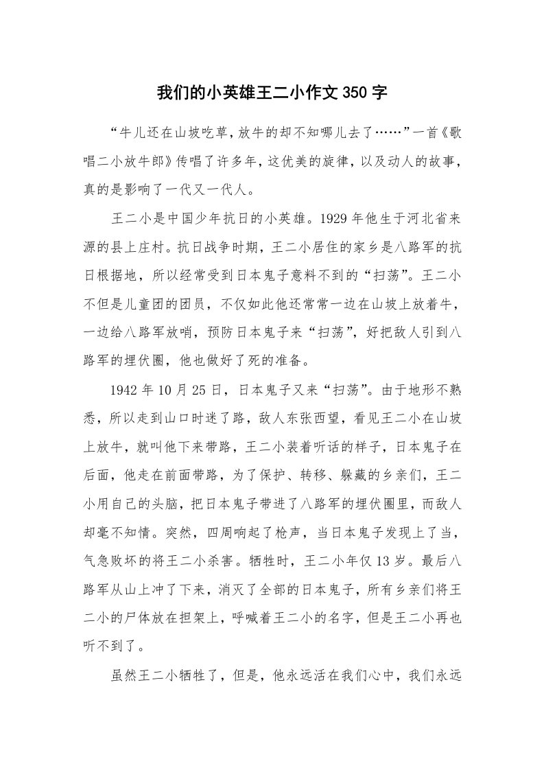 我们的小英雄王二小作文350字