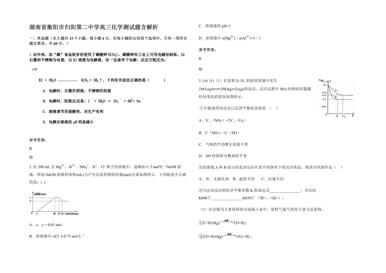 湖南省衡阳市归阳第二中学高三化学测试题含解析