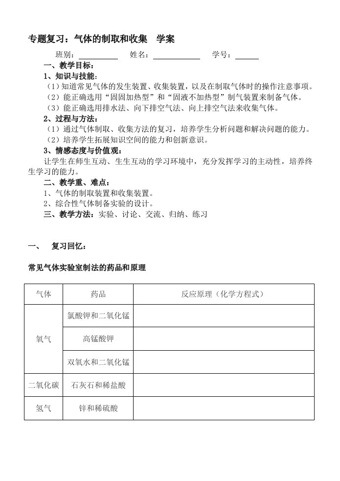 化学人教版九年级上册专题复习：气体的制取和收集学案