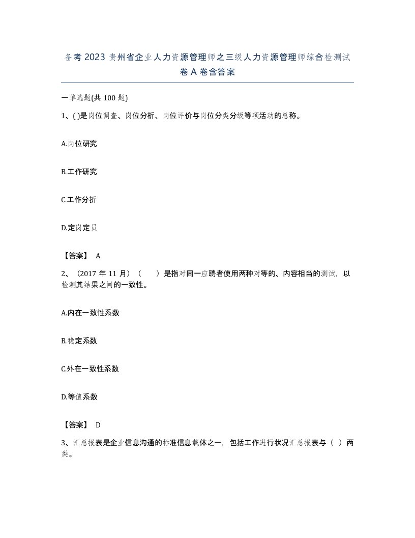 备考2023贵州省企业人力资源管理师之三级人力资源管理师综合检测试卷A卷含答案