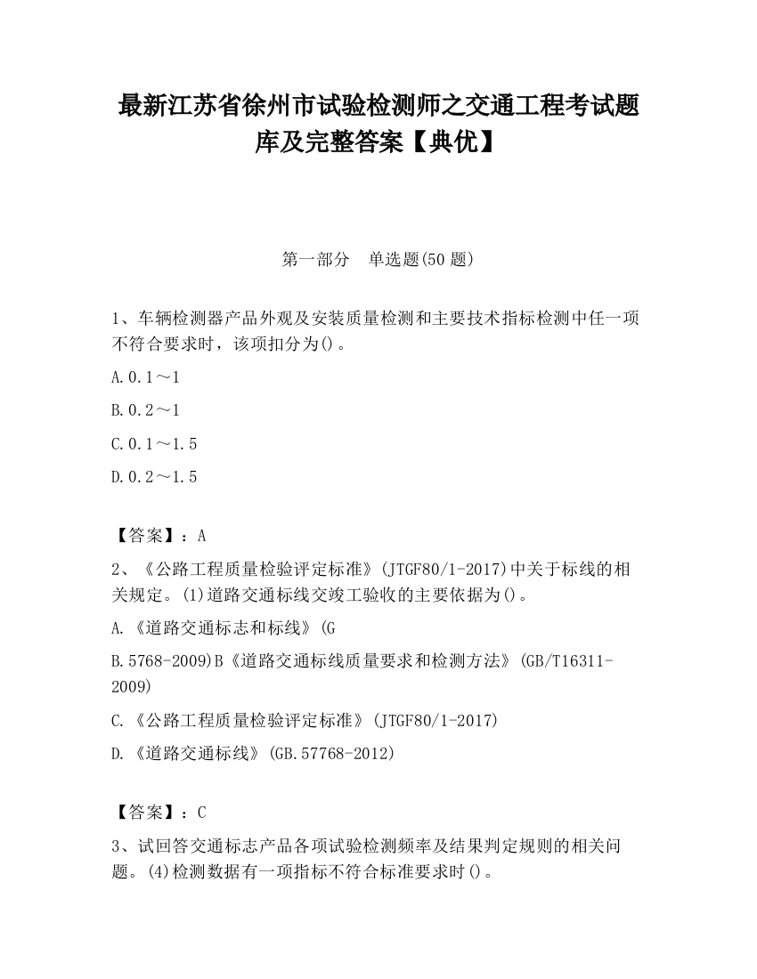 最新江苏省徐州市试验检测师之交通工程考试题库及完整答案【典优】