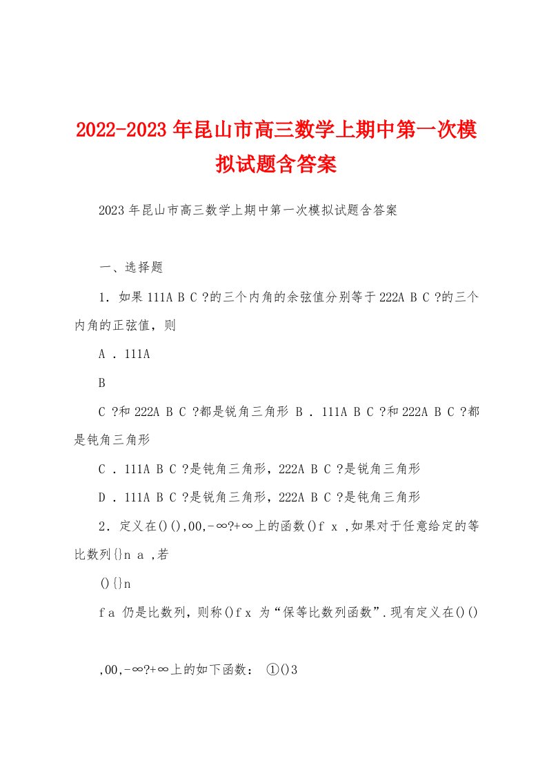 2022-2023年昆山市高三数学上期中第一次模拟试题含答案