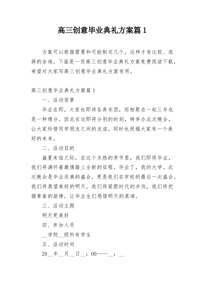 高三创意毕业典礼方案篇1