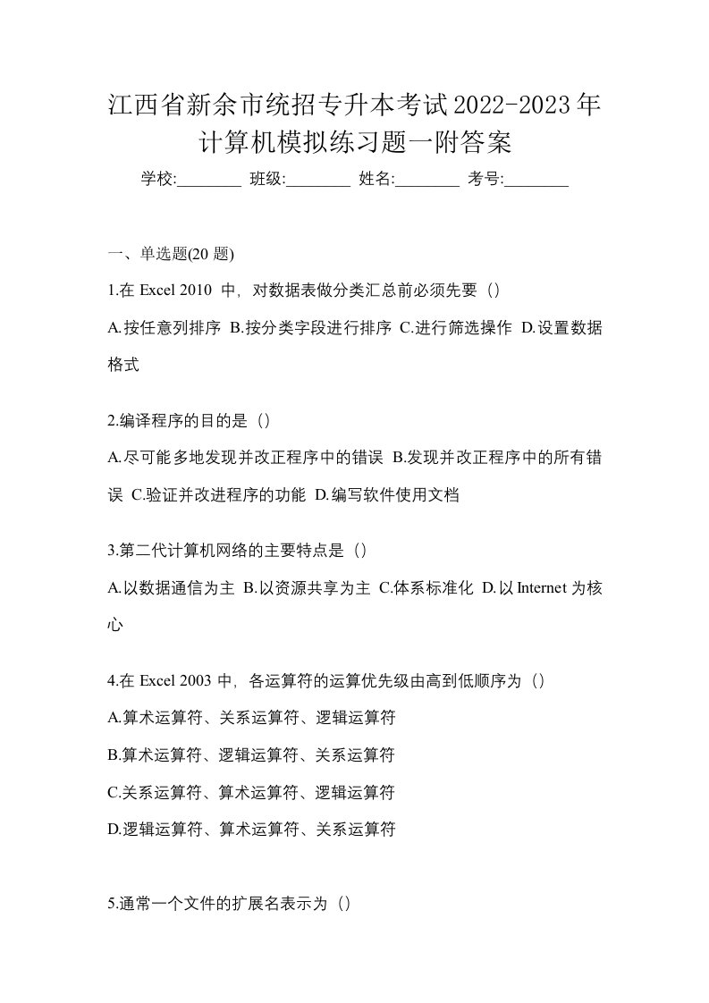 江西省新余市统招专升本考试2022-2023年计算机模拟练习题一附答案