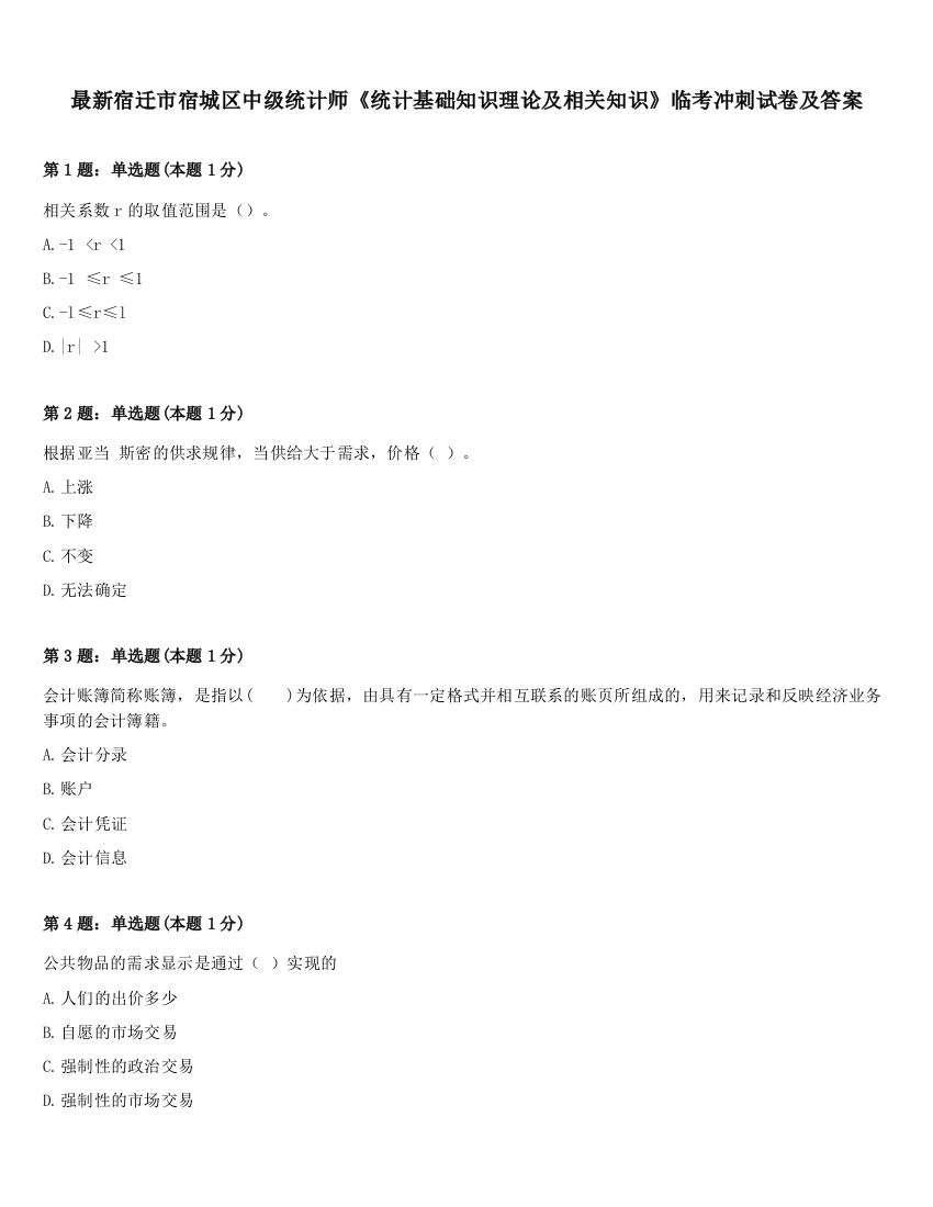 最新宿迁市宿城区中级统计师《统计基础知识理论及相关知识》临考冲刺试卷及答案