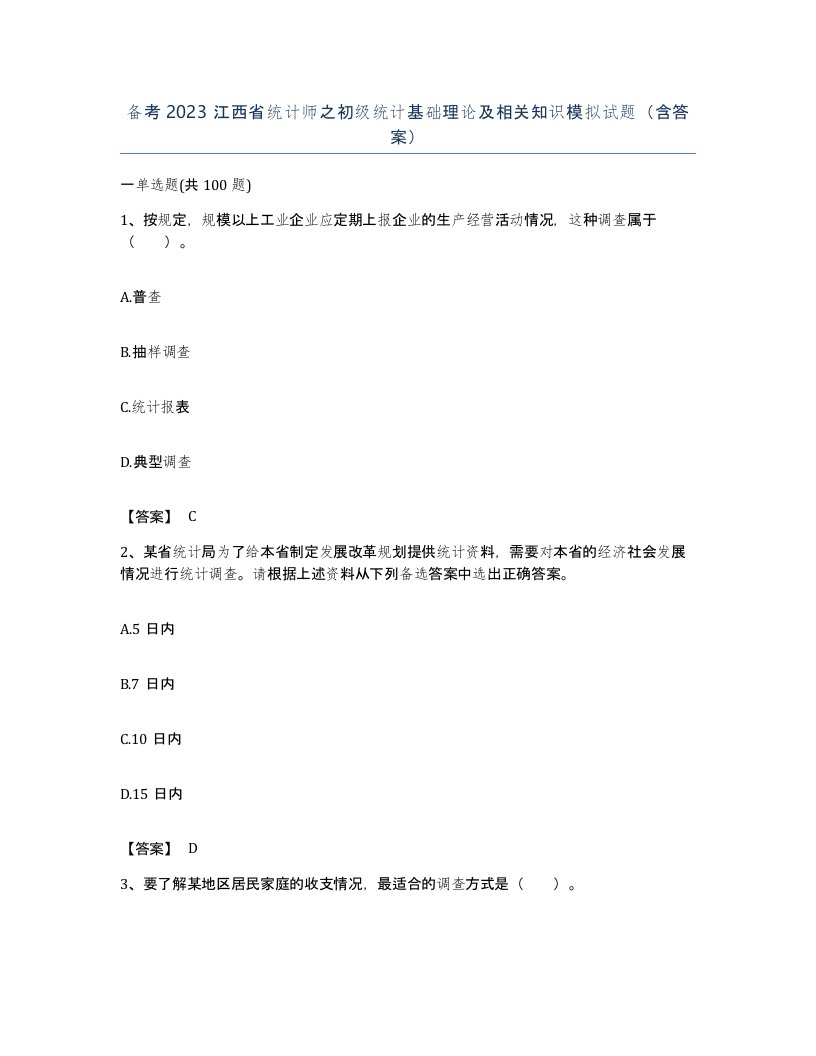 备考2023江西省统计师之初级统计基础理论及相关知识模拟试题含答案