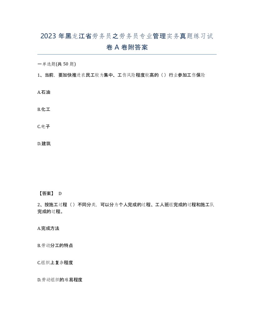 2023年黑龙江省劳务员之劳务员专业管理实务真题练习试卷A卷附答案