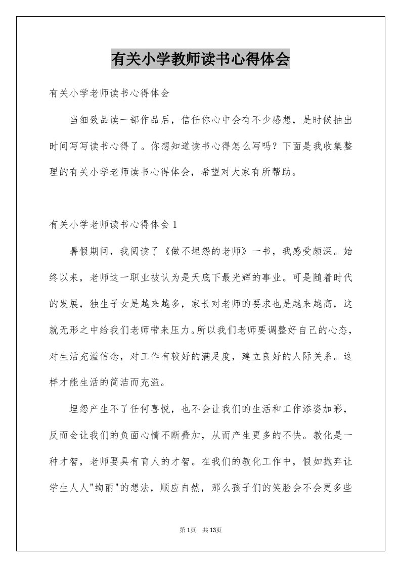 有关小学教师读书心得体会