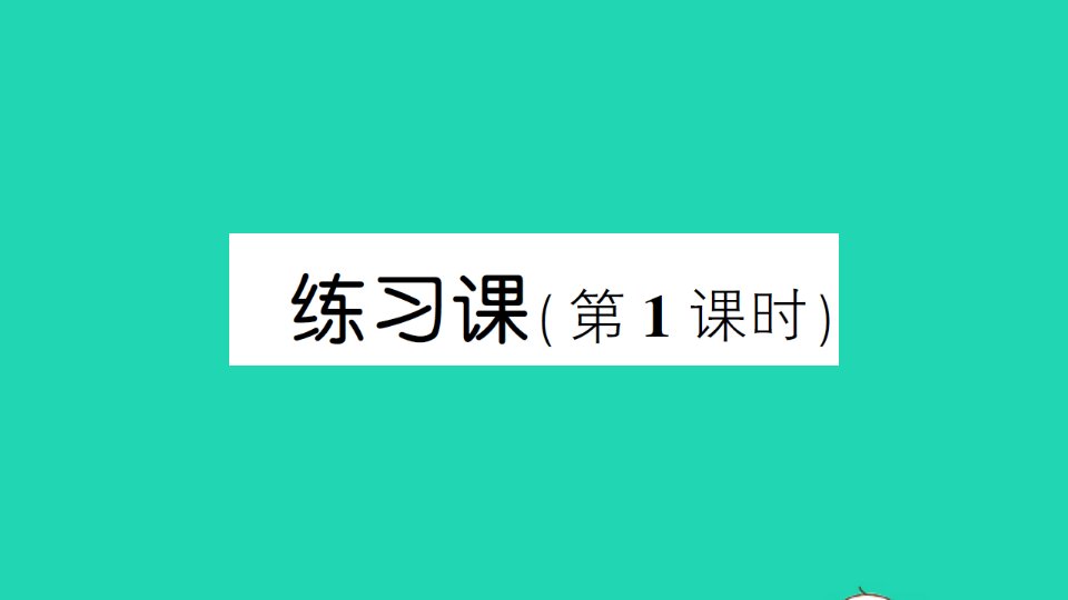 三年级数学下册4两位数乘两位数2笔算乘法练习课1作业课件新人教版