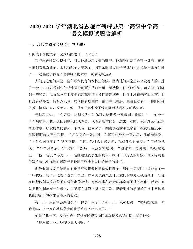 2020-2021学年湖北省恩施市鹤峰县第一高级中学高一语文模拟试题含解析