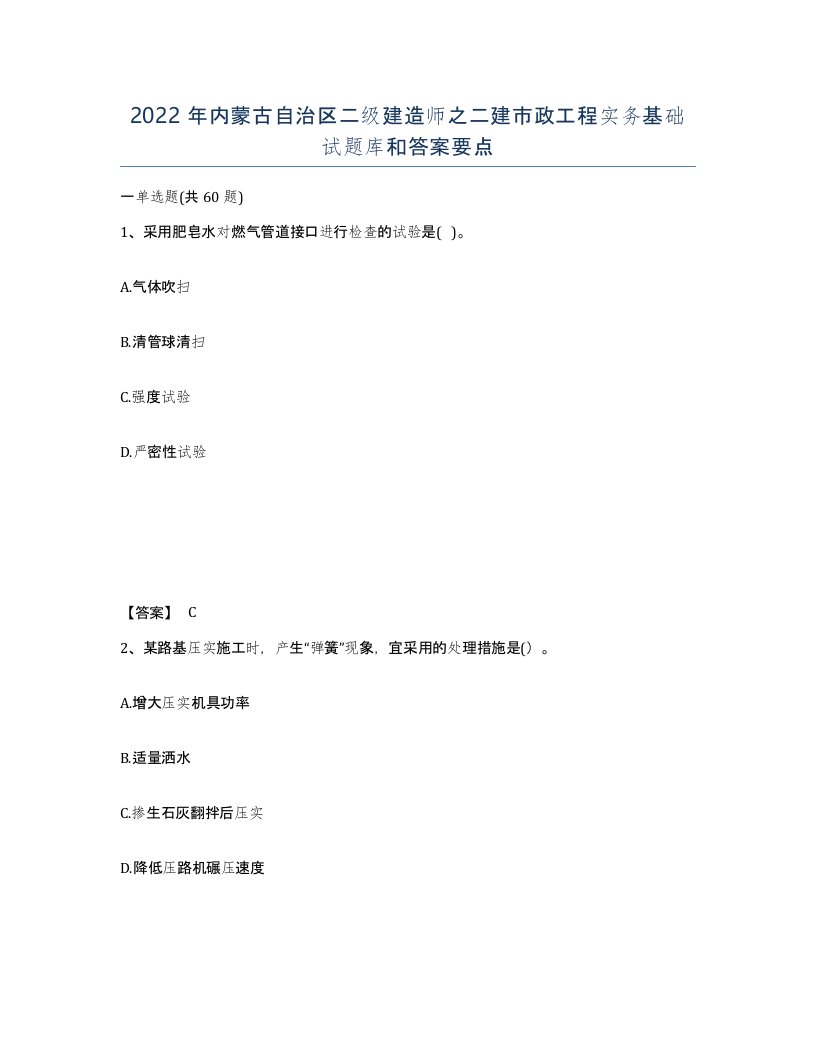 2022年内蒙古自治区二级建造师之二建市政工程实务基础试题库和答案要点